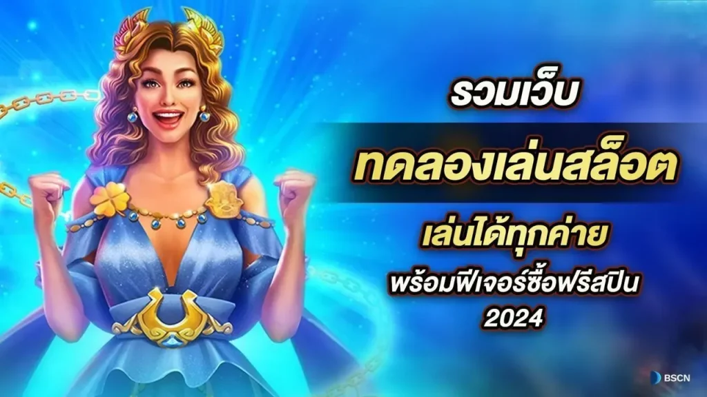 สล็อต ทดลอง เล่น ฟรี ถอน ได้ วอ เลท